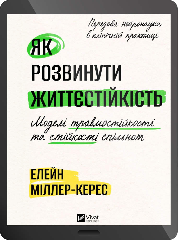 Електронна книга «Як розвинути життєстійкість» Електронна книга «Як розвинути життєстійкість» - Vivat