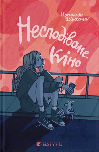 Несподіване кіно Несподіване кіно - Vivat