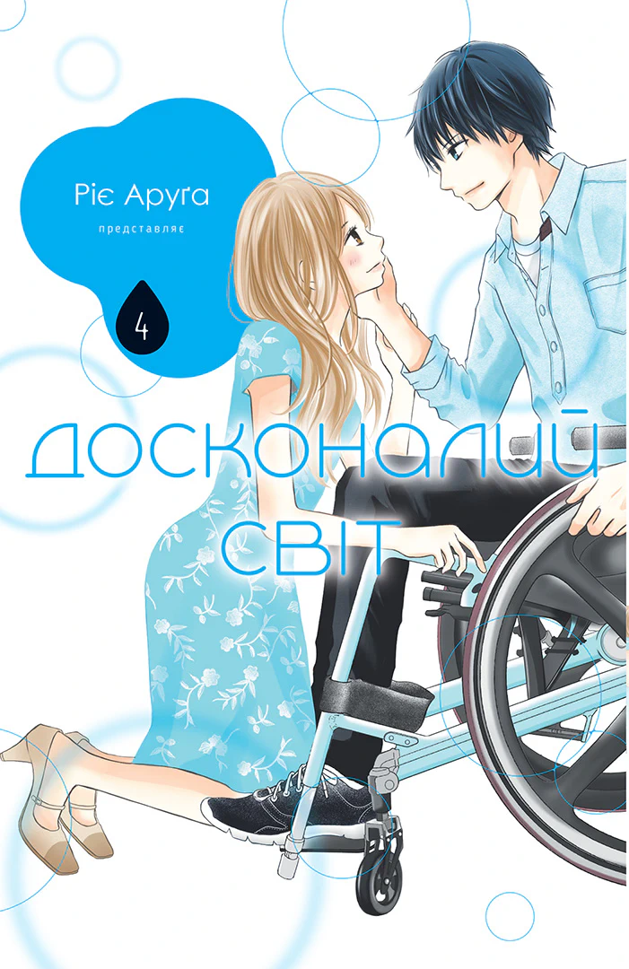 Досконалий світ. Том 4 Досконалий світ. Том 4 - Vivat