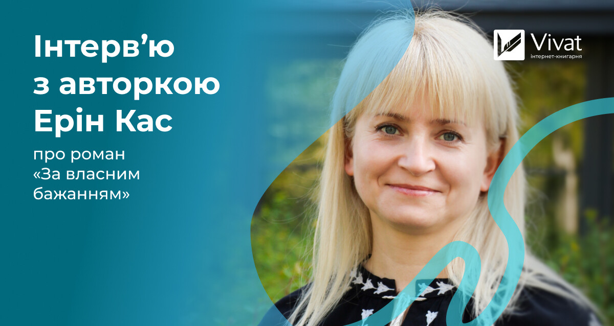 «Навіть не мріяла, що читачі долатимуть аж 300 кілометрів, щоб зустрітися зі мною» — інтервʼю з письменницею Ерін Кас «Навіть не мріяла, що читачі долатимуть аж 300 кілометрів, щоб зустрітися зі мною» — інтервʼю з письменницею Ерін Кас - Vivat