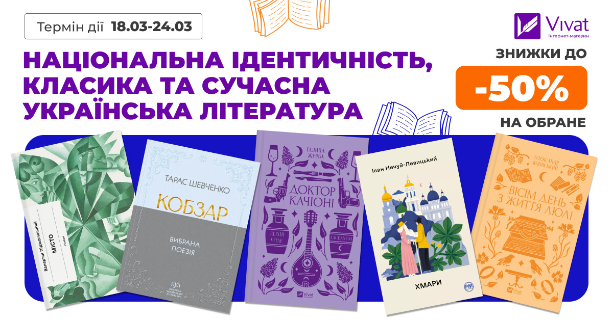 Національна ідентичність: знижки до -50% на вибрану класичну та сучасну українську літературу Національна ідентичність: знижки до -50% на вибрану класичну та сучасну українську літературу - Vivat