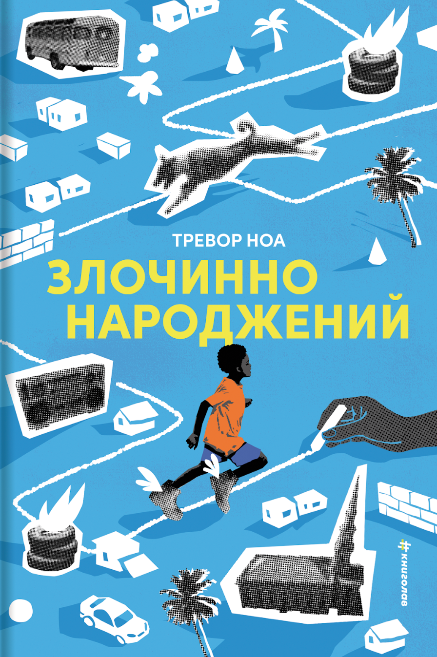 Злочинно народжений Злочинно народжений - Vivat