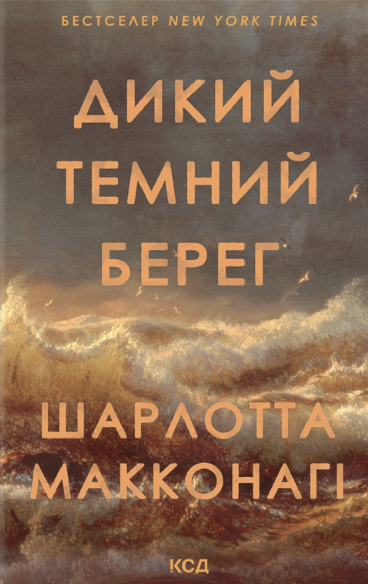 Дикий темний берег Дикий темний берег - Vivat
