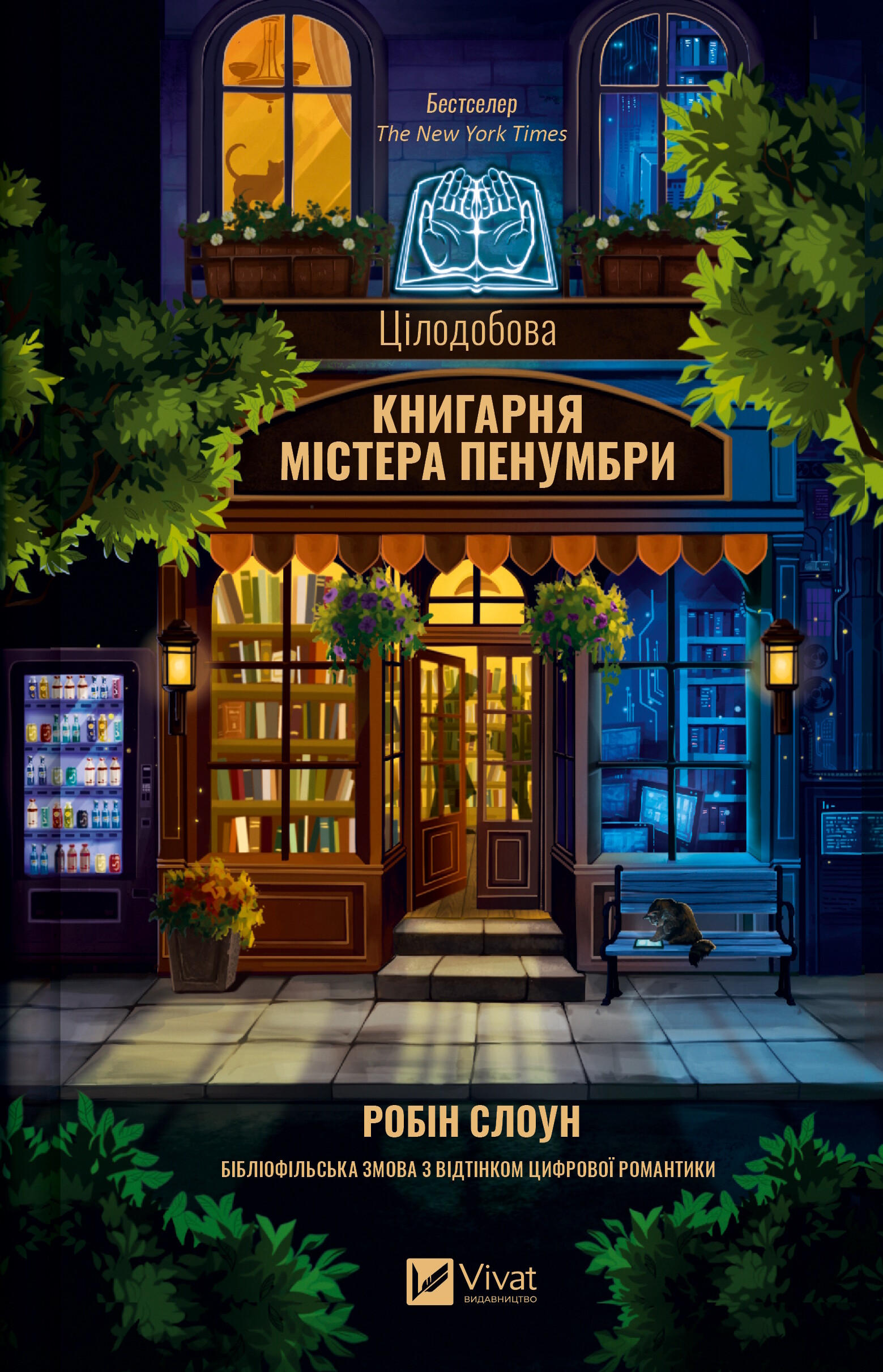 Цілодобова книгарня містера Пенумбри Цілодобова книгарня містера Пенумбри - Vivat