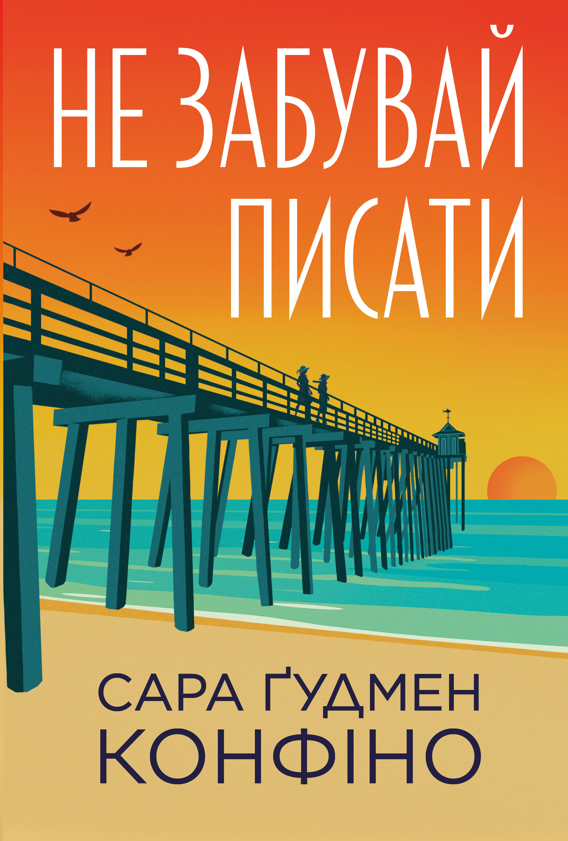 Не забувай писати Не забувай писати - Vivat