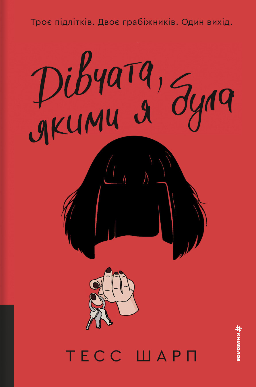 Дівчата, якими я була Дівчата, якими я була - Vivat