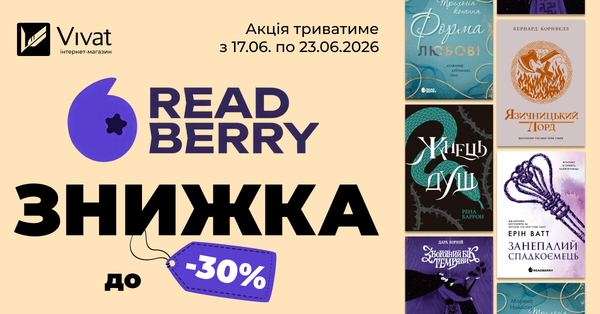 Тиждень із «Readberry»: до -30% на вибрані книги видавництва Тиждень із «Readberry»: до -30% на вибрані книги видавництва - Vivat