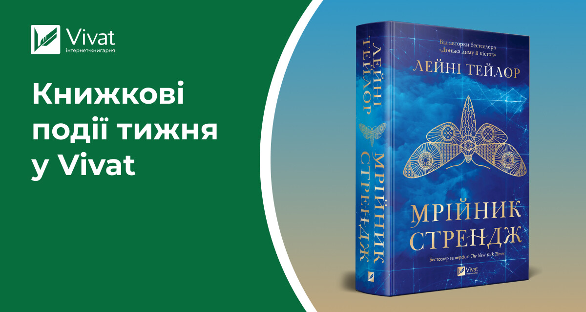 Книгодарувальні знижки, передзамовлення 12 книг і «Фінальна пропозиція» в наявності — книжкові події тижня у Vivat Книгодарувальні знижки, передзамовлення 12 книг і «Фінальна пропозиція» в наявності — книжкові події тижня у Vivat - Vivat