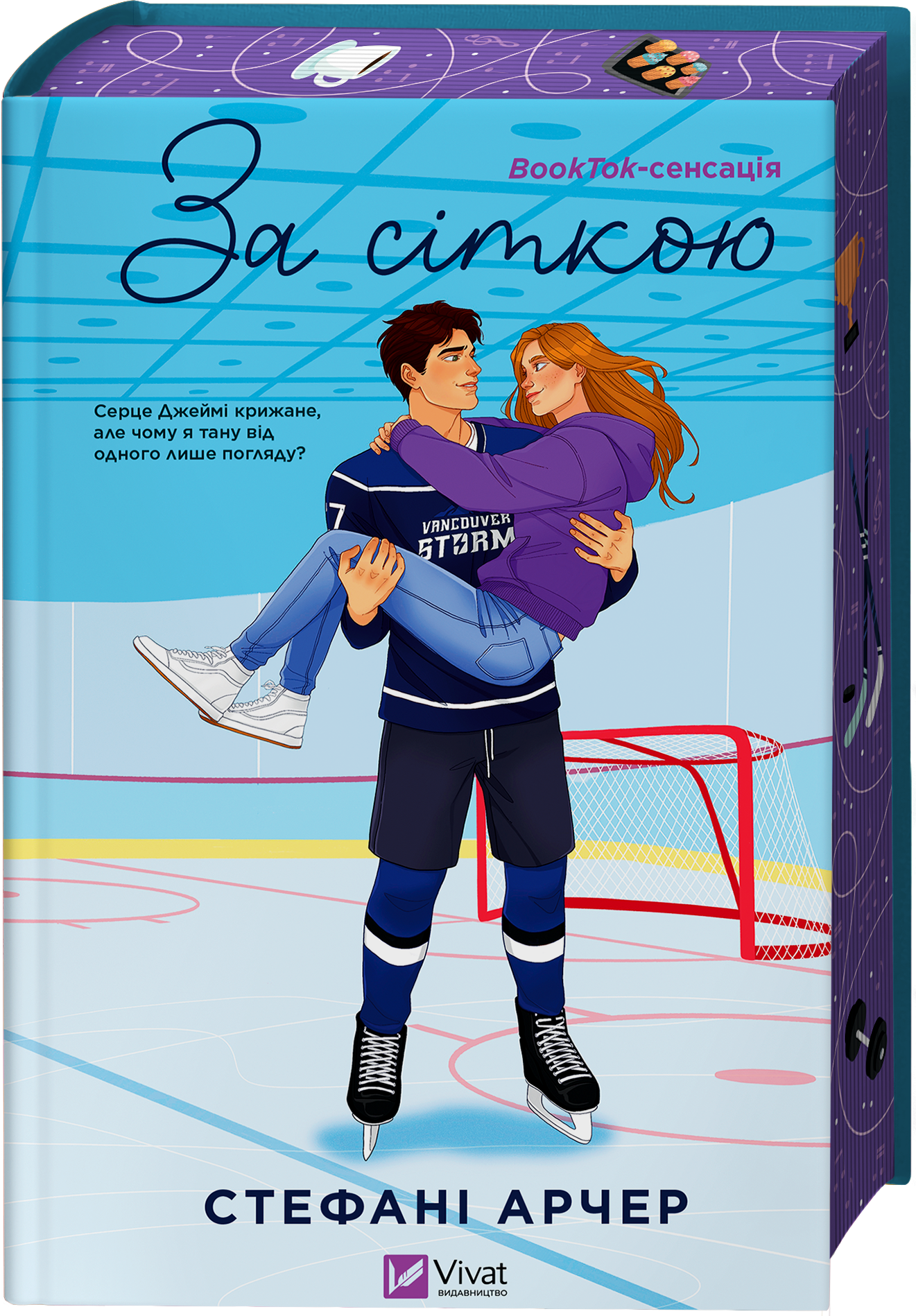 За сіткою За сіткою - Vivat