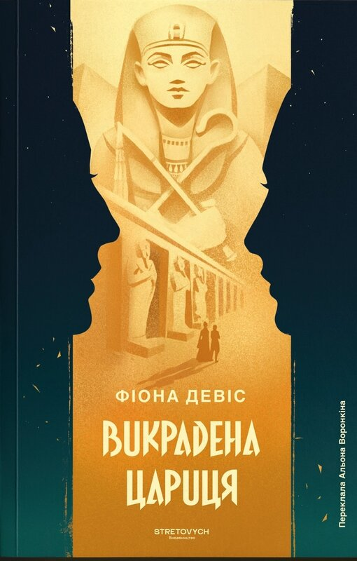 Викрадена цариця Викрадена цариця - Vivat