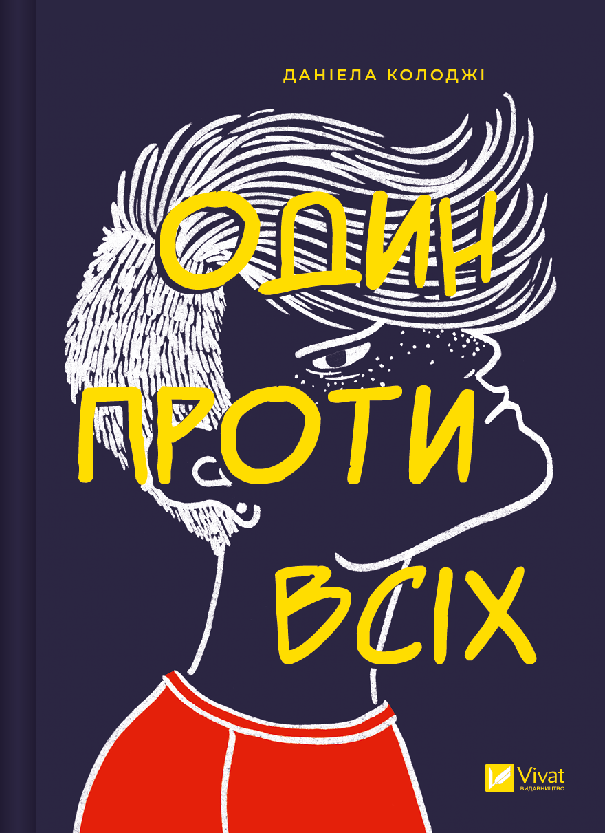 Один проти всіх Один проти всіх - Vivat