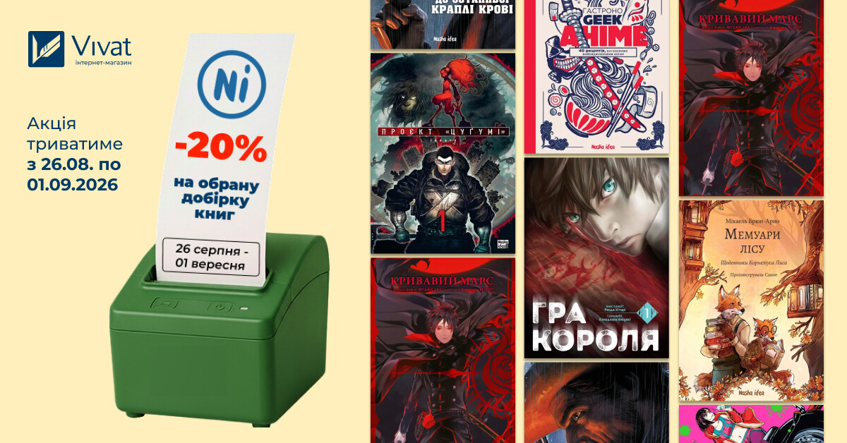 Тиждень із «Nasha Idea»: знижки до -20% на вибрані книги видавництва Тиждень із «Nasha Idea»: знижки до -20% на вибрані книги видавництва - Vivat