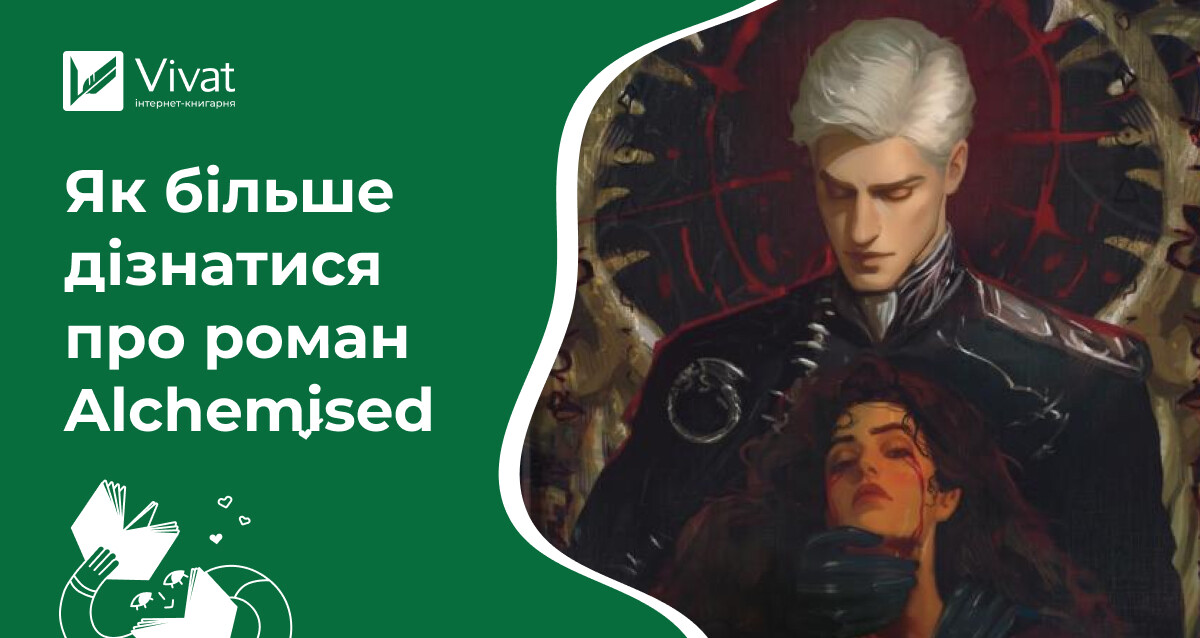 Звідки дізнатися більше про роман «Алхімізовані» Звідки дізнатися більше про роман «Алхімізовані» - Vivat