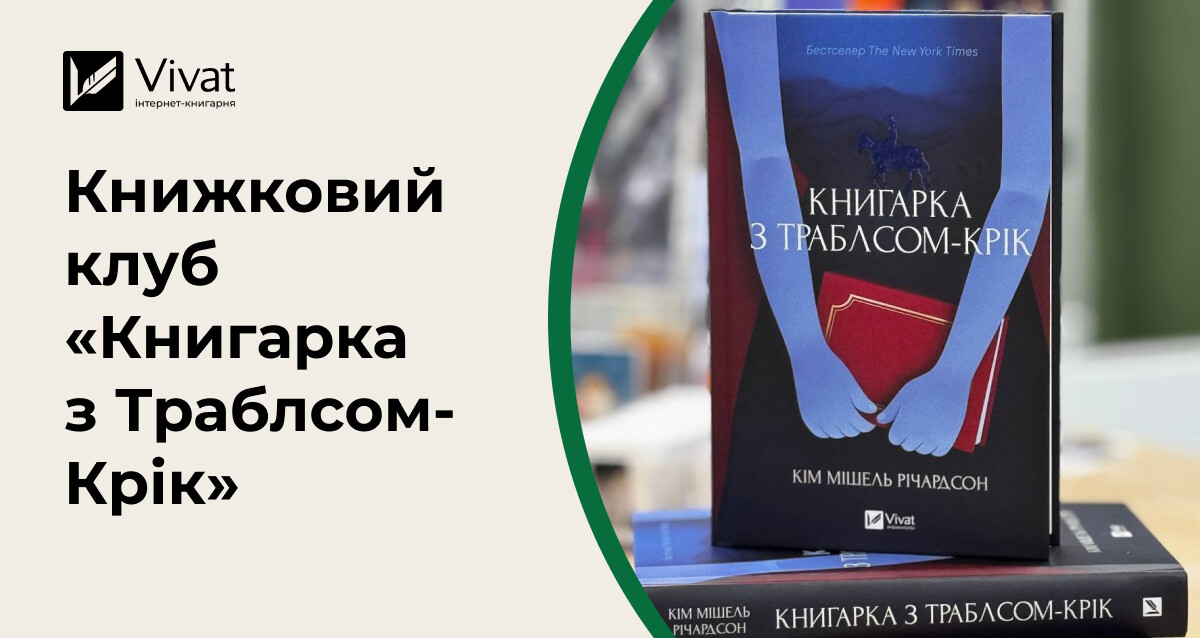 Запитання для зустрічі книжкового клубу за романом «Книгарка з Траблсом-Крік» Запитання для зустрічі книжкового клубу за романом «Книгарка з Траблсом-Крік» - Vivat