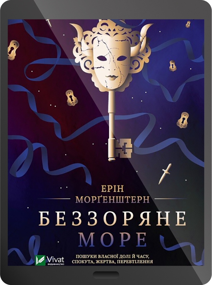 Електронна книга «Беззоряне море» Електронна книга «Беззоряне море» - Vivat