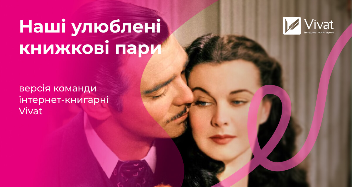 Наші улюблені книжкові пари — добірка до Дня Валентина Наші улюблені книжкові пари — добірка до Дня Валентина - Vivat