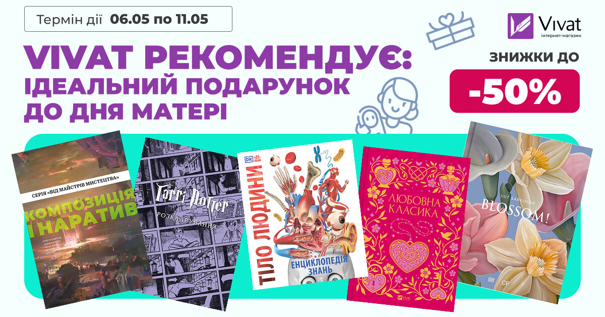 VIVAT РЕКОМЕНДУЄ: ІДЕАЛЬНИЙ ПОДАРУНОК ДО ДНЯ МАТЕРІ VIVAT РЕКОМЕНДУЄ: ІДЕАЛЬНИЙ ПОДАРУНОК ДО ДНЯ МАТЕРІ - Vivat