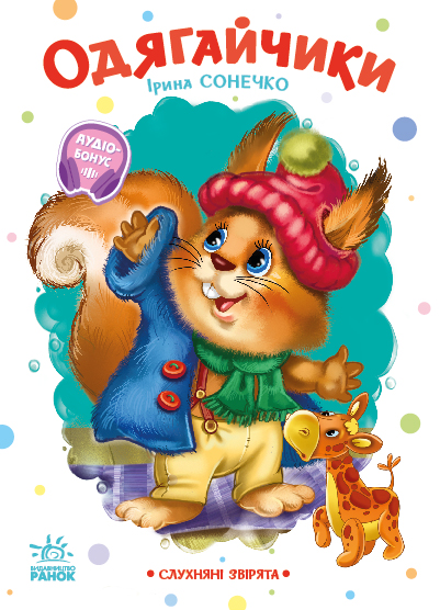 Слухняні звірята. Одягайчики Слухняні звірята. Одягайчики - Vivat