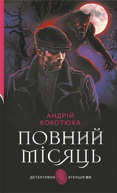 Повний місяць (Детективна аґенція ВО) Повний місяць (Детективна аґенція ВО) - Vivat