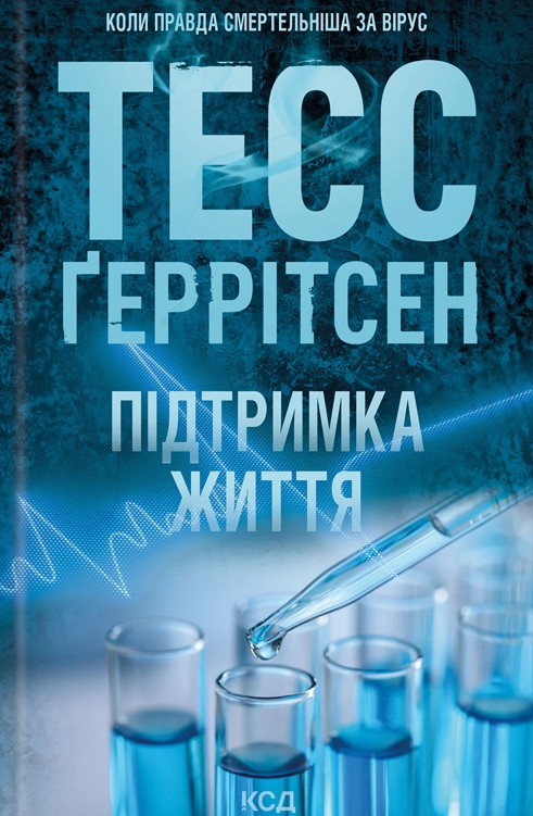 Підтримка життя Підтримка життя - Vivat