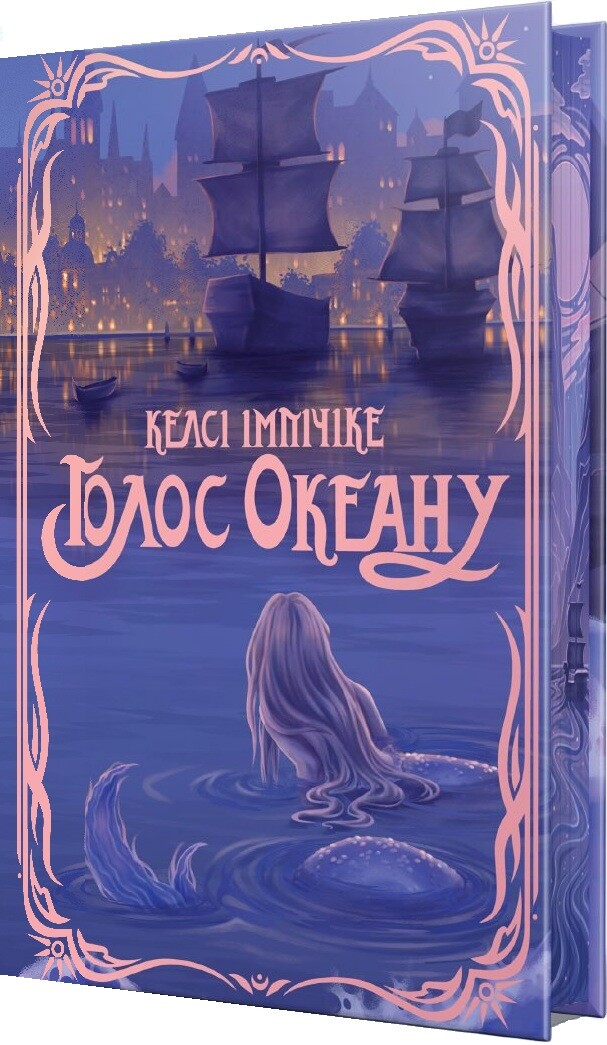 Голос Океану Голос Океану - Vivat
