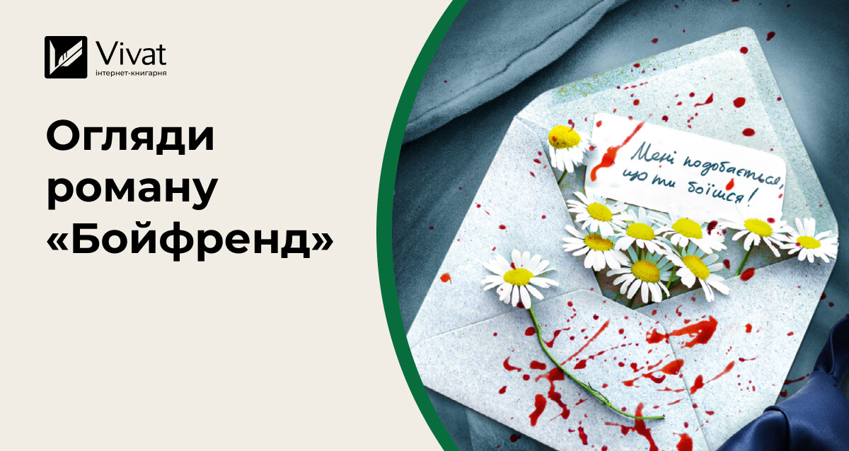 4 огляди на новий трилер Фріди Мак-Фадден «Бойфренд» 4 огляди на новий трилер Фріди Мак-Фадден «Бойфренд» - Vivat