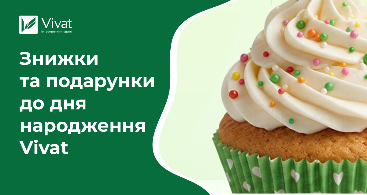 Видавництво Vivat святкує день народження: знижки та подарунки Видавництво Vivat святкує день народження: знижки та подарунки - Vivat