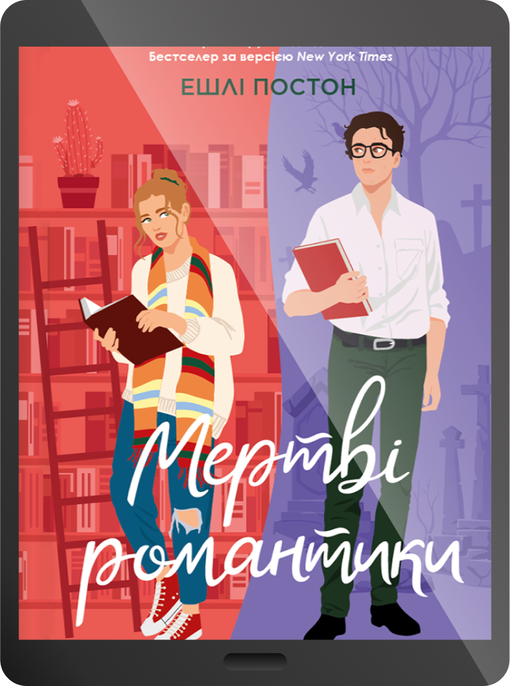 Електронна книга «Мертві романтики» Електронна книга «Мертві романтики» - Vivat