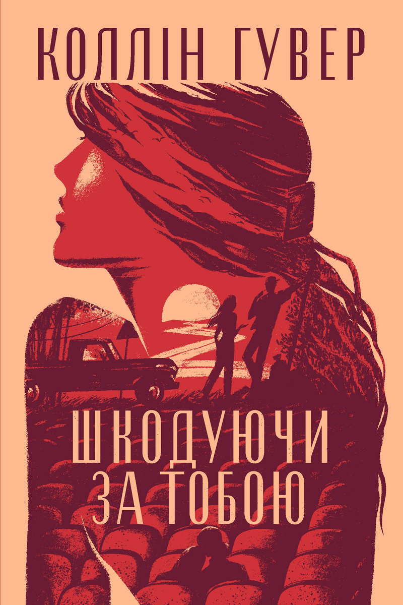 Шкодуючи за тобою Шкодуючи за тобою - Vivat