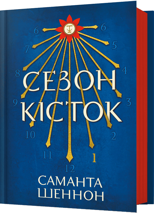 Сезон кісток Сезон кісток - Vivat