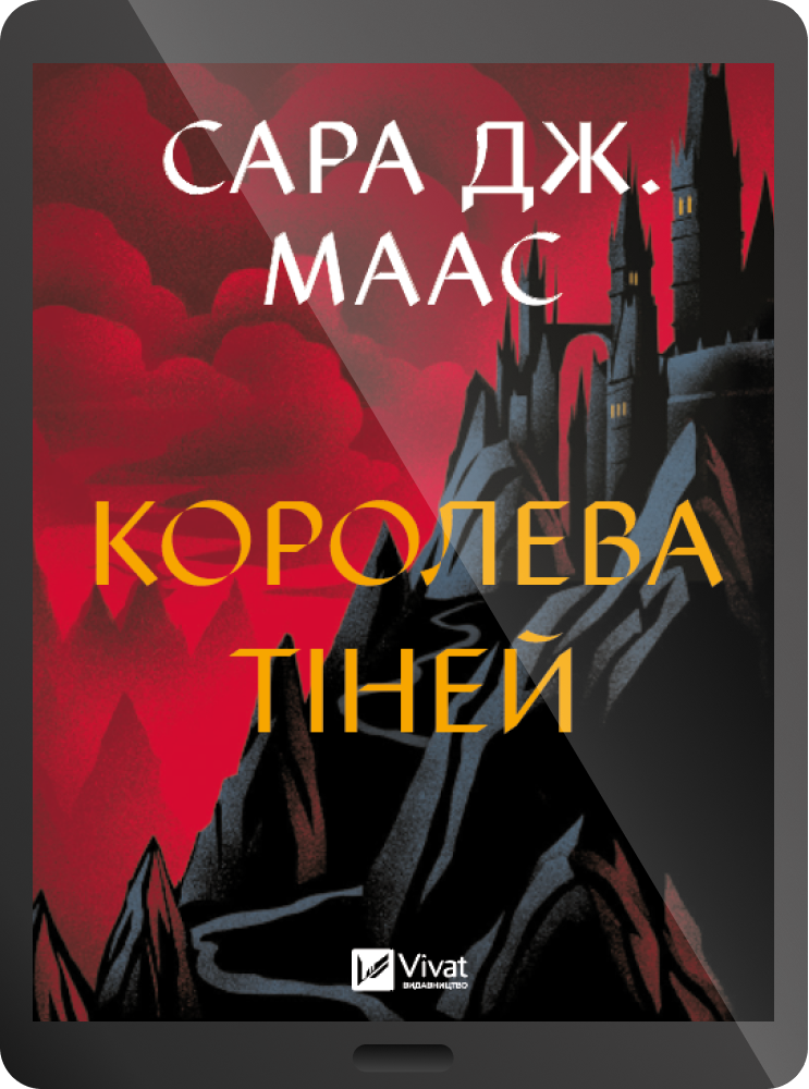 Електронна книга «Королева тіней» Електронна книга «Королева тіней» - Vivat