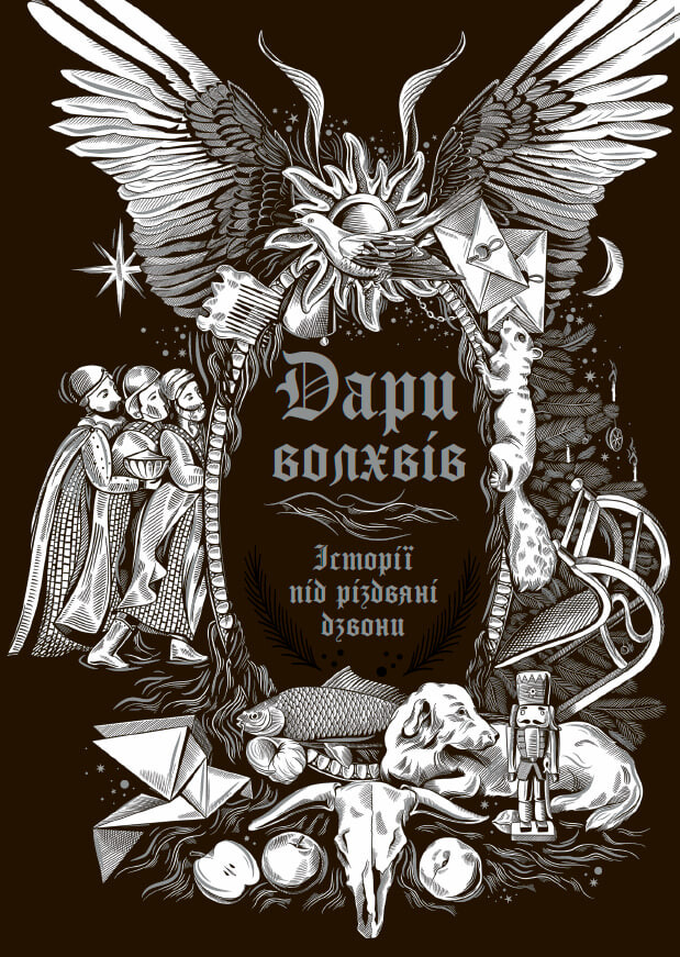 Дари волхвів. Історії під різдвяні дзвони Дари волхвів. Історії під різдвяні дзвони - Vivat