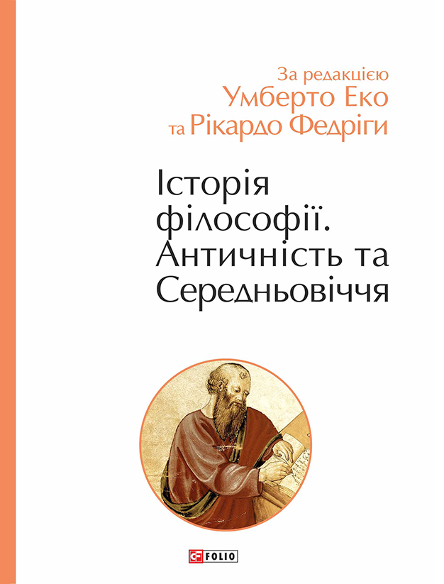 Історія філософії. Античність та Середньовіччя Історія філософії. Античність та Середньовіччя - Vivat