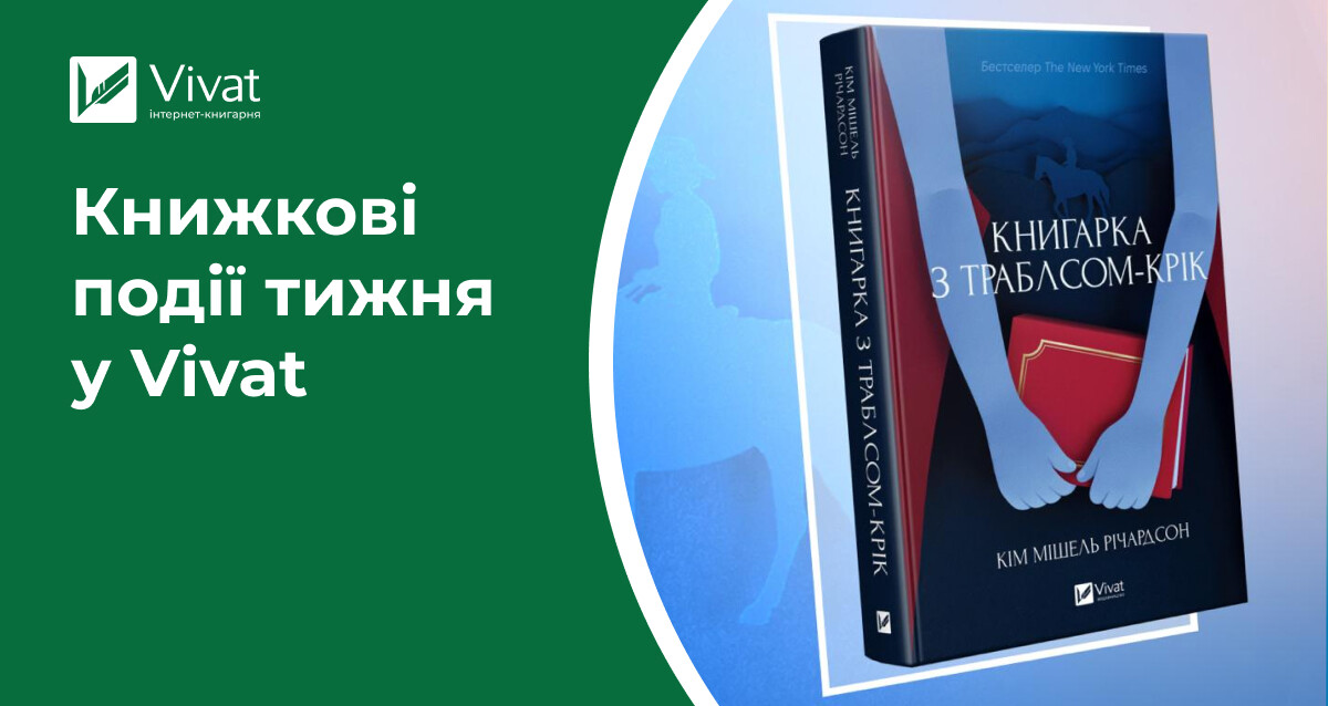 2 нові книгарні у Житомирі, «Коли він був розпусним», «Батьковбивця» та «Книгарка з Траблсом-Крік» на складі, ексклюзив з «Алхімізованих» — книжкові події тижня у Vivat 2 нові книгарні у Житомирі, «Коли він був розпусним», «Батьковбивця» та «Книгарка з Траблсом-Крік» на складі, ексклюзив з «Алхімізованих» — книжкові події тижня у Vivat - Vivat