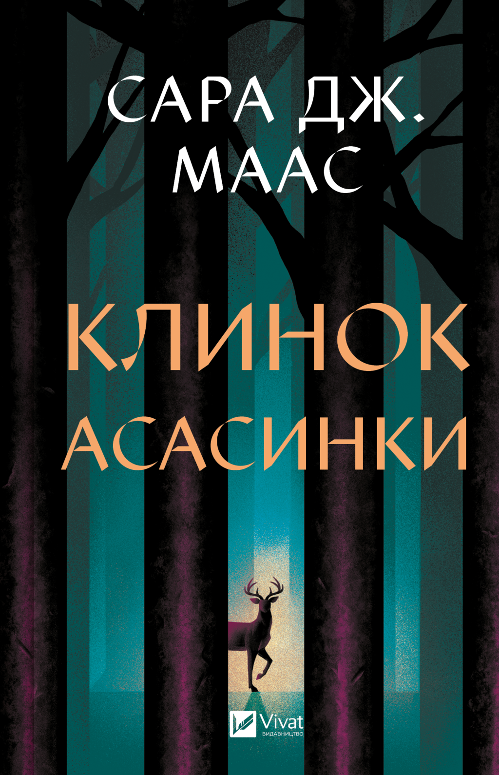 Клинок асасинки Клинок асасинки - Vivat