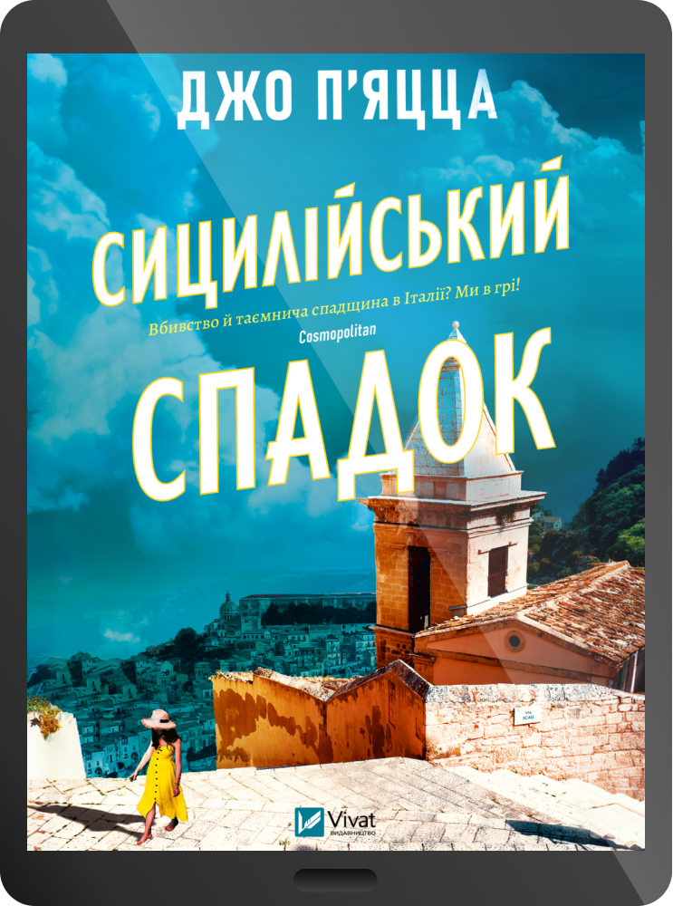Електронна книга «Сицилійський спадок» Електронна книга «Сицилійський спадок» - Vivat
