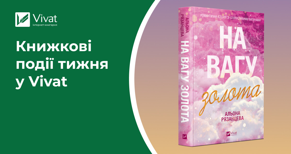 14 книжок на передзамовленні, три новинки, знижки до Дня друзів, презентація роману Павла Белянського і тур Світлани Тараторіної — книжкові події тижня у Vivat 14 книжок на передзамовленні, три новинки, знижки до Дня друзів, презентація роману Павла Белянського і тур Світлани Тараторіної — книжкові події тижня у Vivat - Vivat