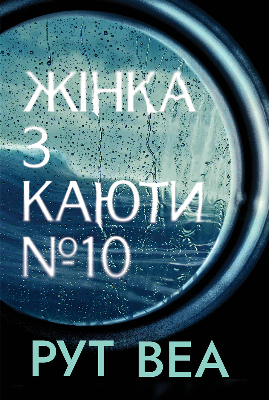Жінка з каюти №10 Жінка з каюти №10 - Vivat