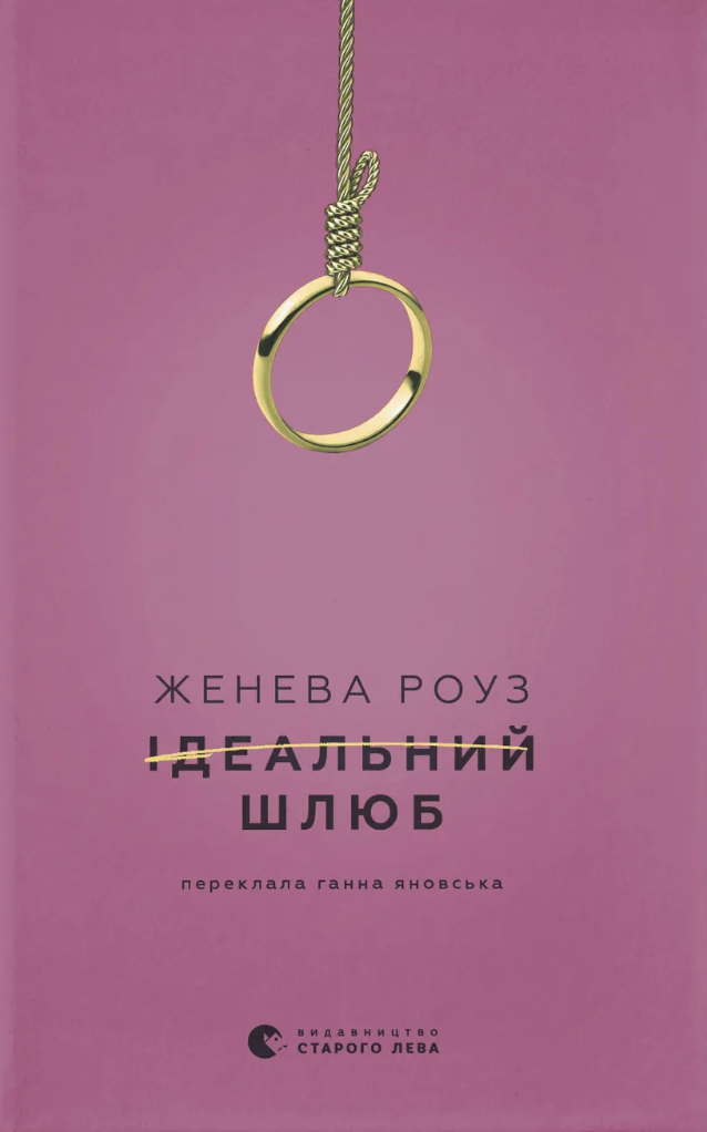 Ідеальний шлюб Ідеальний шлюб - Vivat