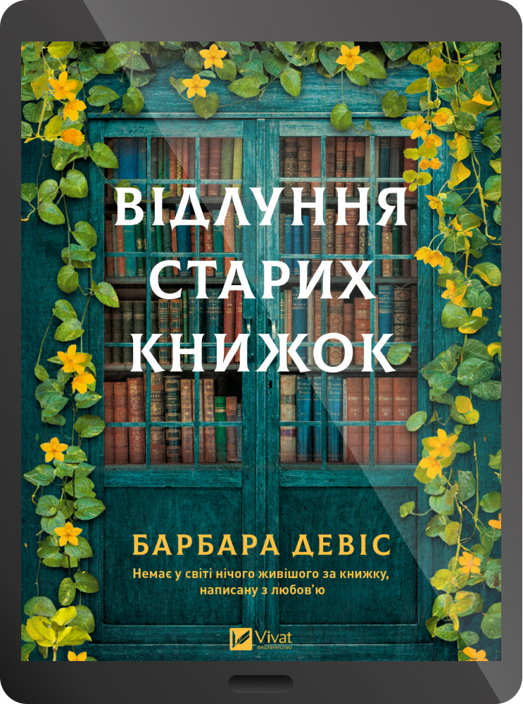 Електронна книга «Відлуння старих книжок» Електронна книга «Відлуння старих книжок» - Vivat
