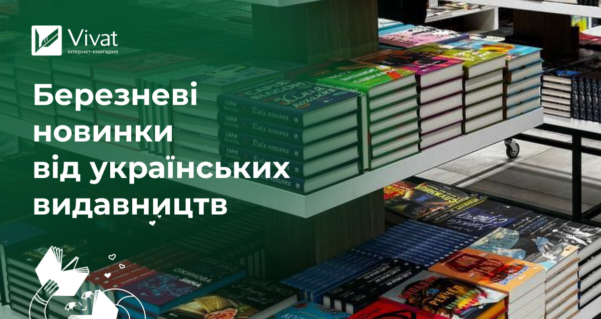 Книжкові новинки березня від українських видавництв Книжкові новинки березня від українських видавництв - Vivat