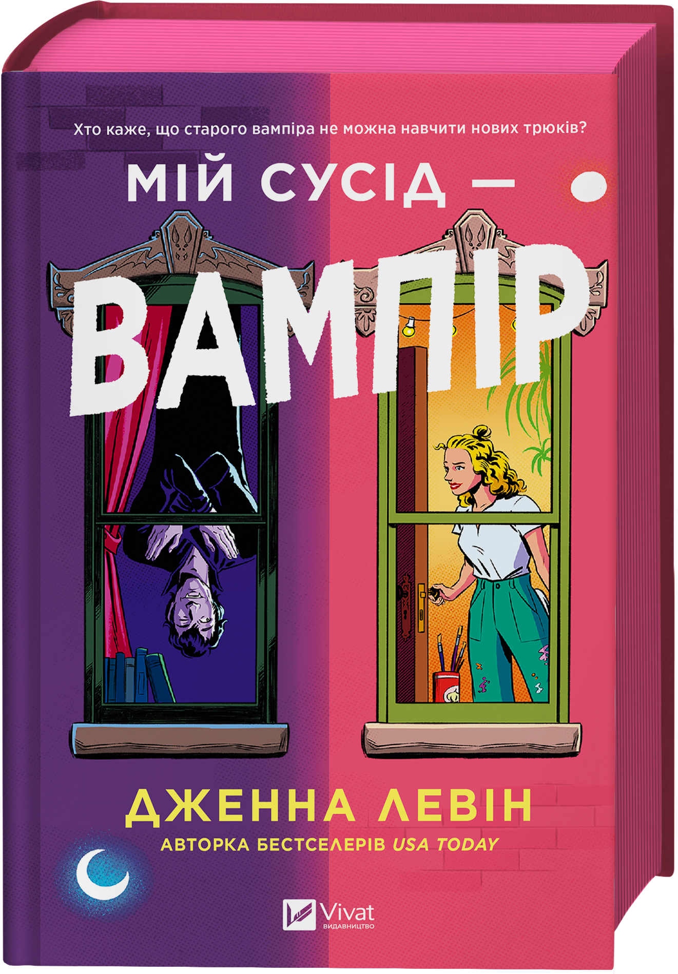 Мій сусід — вампір Мій сусід — вампір - Vivat