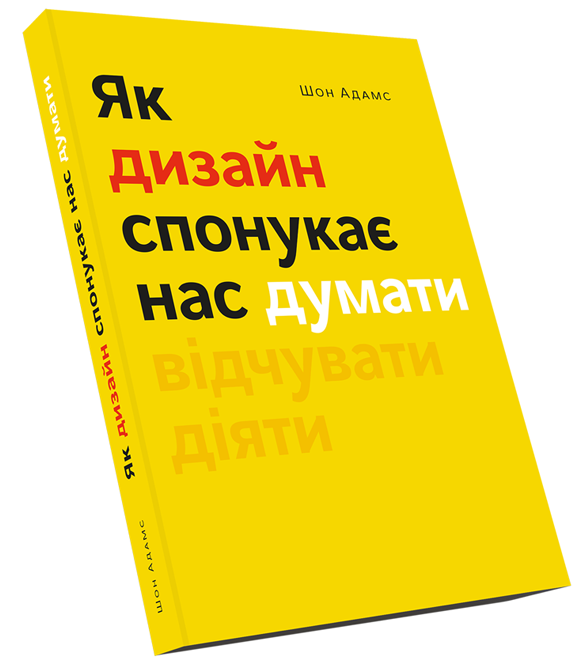 Як дизайн спонукає нас думати Як дизайн спонукає нас думати - Vivat