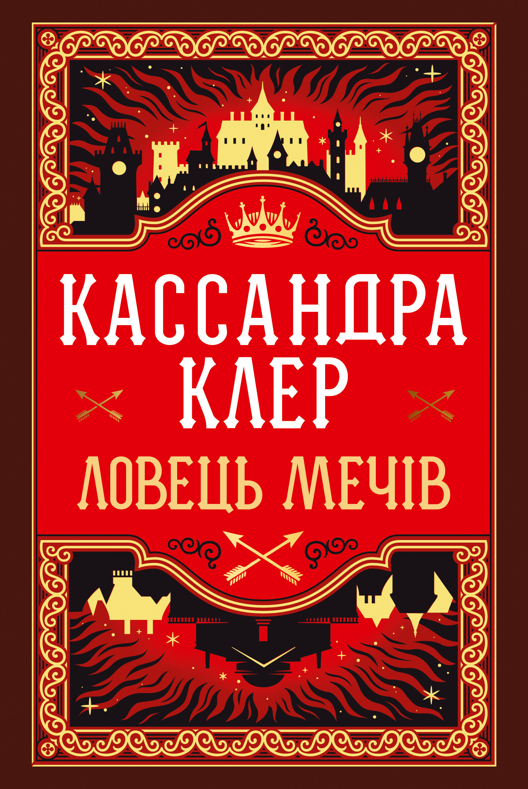 Ловець Мечів Ловець Мечів - Vivat