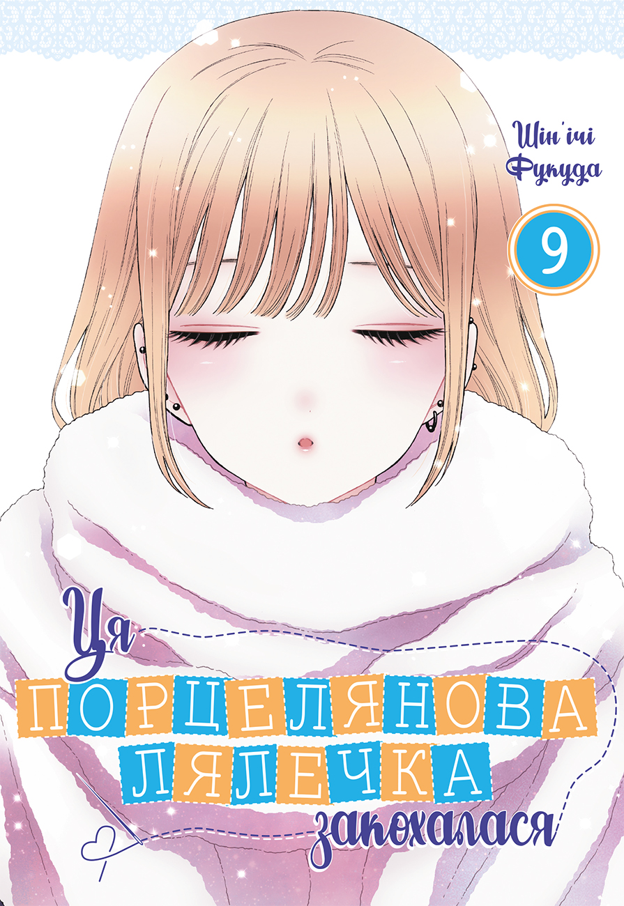 Ця порцелянова лялечка закохалася. Том 9 Ця порцелянова лялечка закохалася. Том 9 - Vivat