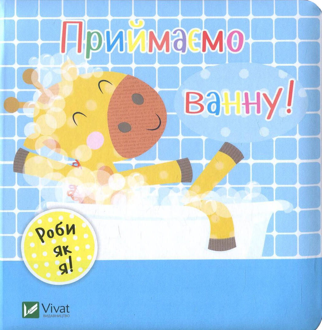 Роби як я. Приймаємо ванну. День з жирафеням Тедом Роби як я. Приймаємо ванну. День з жирафеням Тедом - Vivat