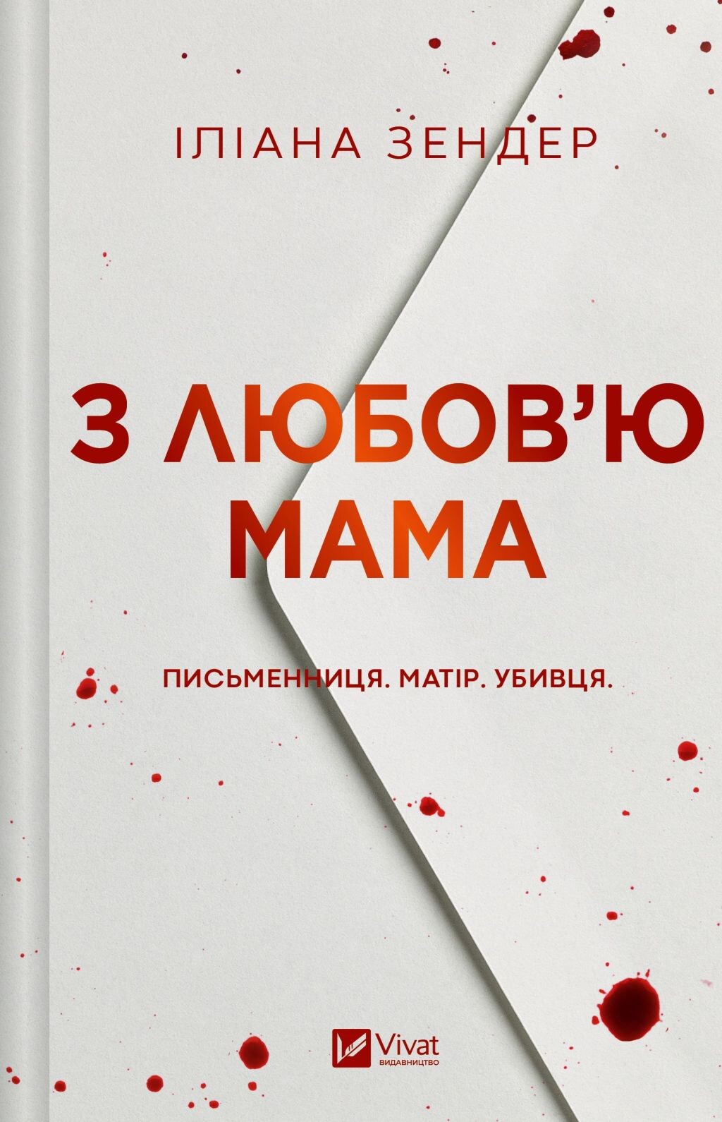 З любов'ю мама З любов'ю мама - Vivat