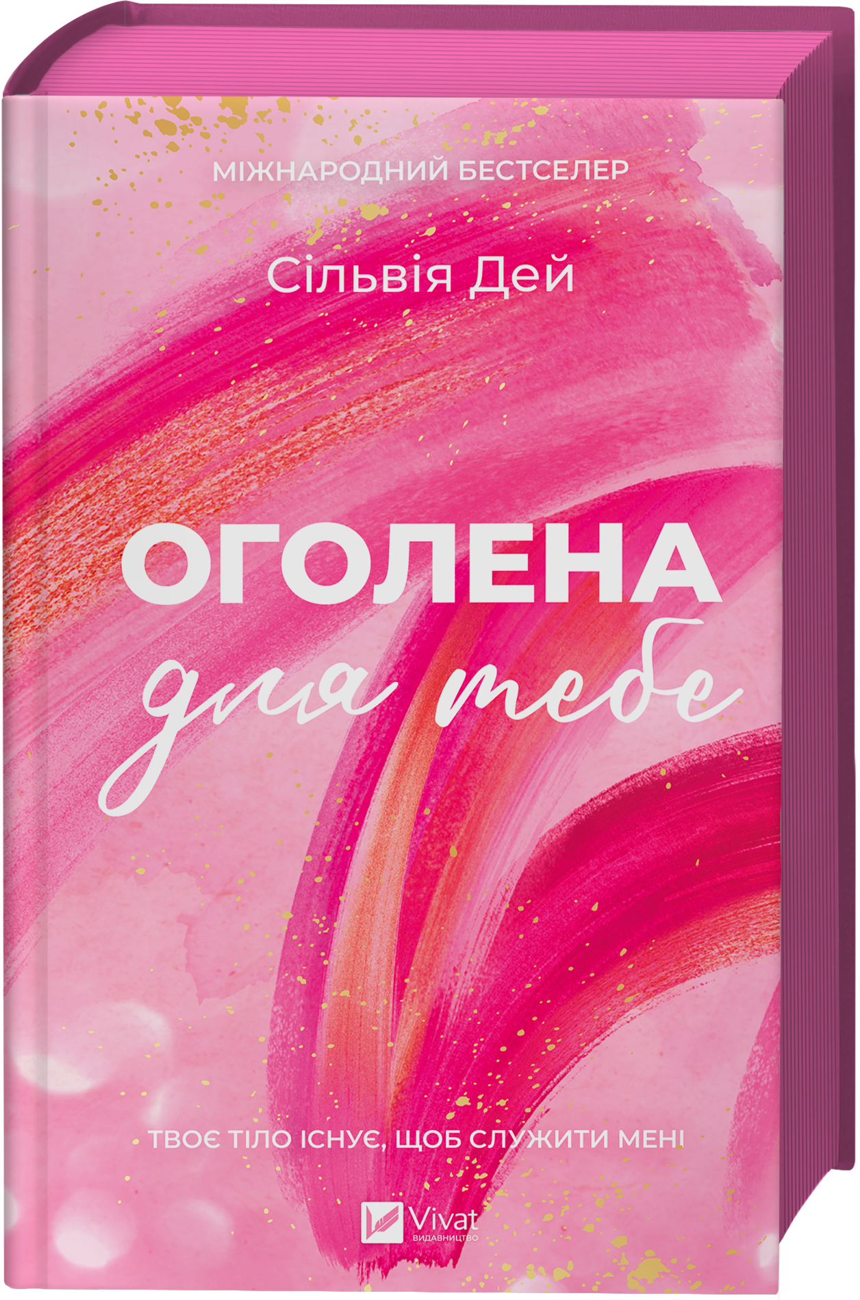 Оголена для тебе Оголена для тебе - Vivat