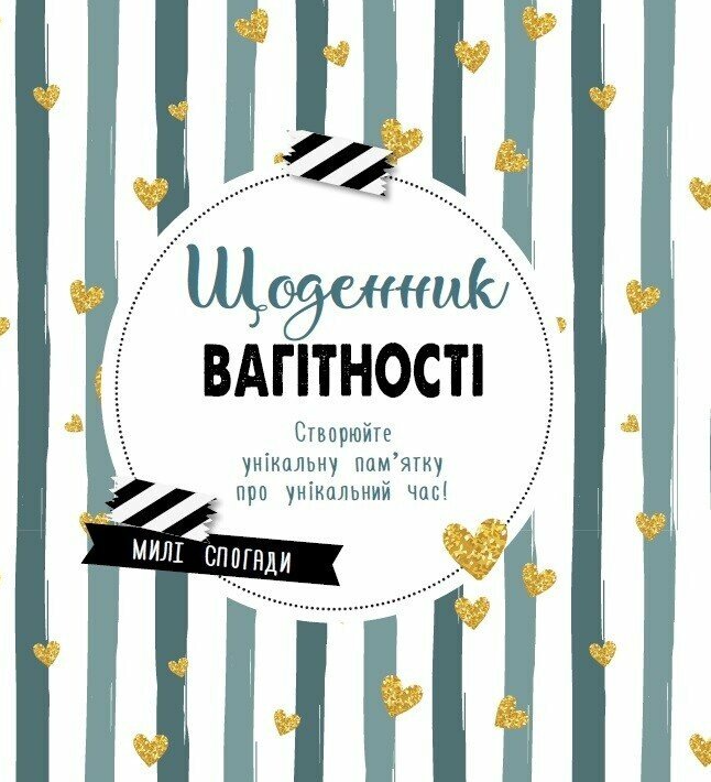 Щоденник вагітності Щоденник вагітності - Vivat