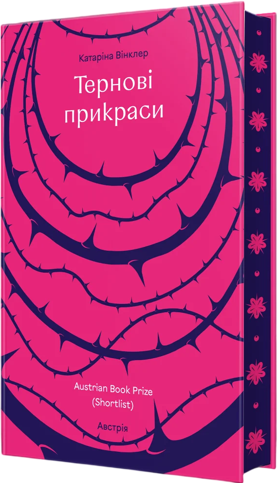 Тернові прикраси Тернові прикраси - Vivat